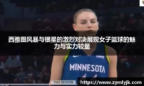 西雅图风暴与银星的激烈对决展现女子篮球的魅力与实力较量
