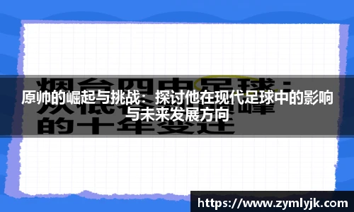 原帅的崛起与挑战：探讨他在现代足球中的影响与未来发展方向
