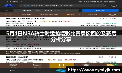 5月4日NBA骑士对猛龙精彩比赛录像回放及赛后分析分享