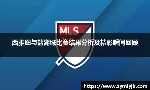 西雅图与盐湖城比赛结果分析及精彩瞬间回顾