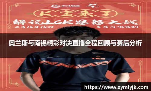奥兰斯与南锡精彩对决直播全程回顾与赛后分析