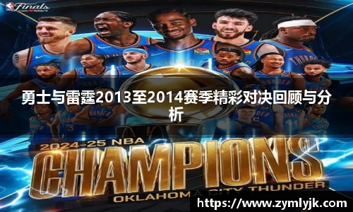 勇士与雷霆2013至2014赛季精彩对决回顾与分析