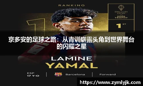 京多安的足球之路：从青训崭露头角到世界舞台的闪耀之星