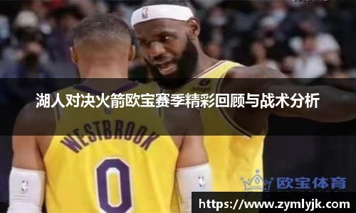 湖人对决火箭欧宝赛季精彩回顾与战术分析